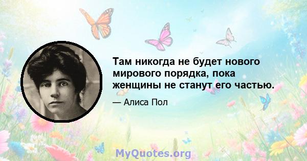 Там никогда не будет нового мирового порядка, пока женщины не станут его частью.