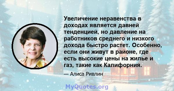 Увеличение неравенства в доходах является давней тенденцией, но давление на работников среднего и низкого дохода быстро растет. Особенно, если они живут в районе, где есть высокие цены на жилье и газ, такие как