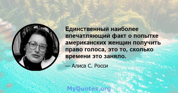 Единственный наиболее впечатляющий факт о попытке американских женщин получить право голоса, это то, сколько времени это заняло.