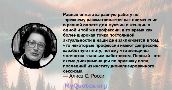 Равная оплата за равную работу по -прежнему рассматривается как применение в равной оплате для мужчин и женщин в одной и той же профессии, в то время как более широкая точка постоянной актуальности в наши дни