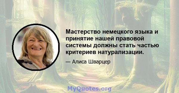 Мастерство немецкого языка и принятие нашей правовой системы должны стать частью критериев натурализации.