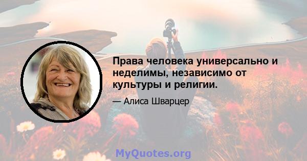 Права человека универсально и неделимы, независимо от культуры и религии.