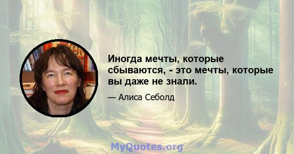 Иногда мечты, которые сбываются, - это мечты, которые вы даже не знали.