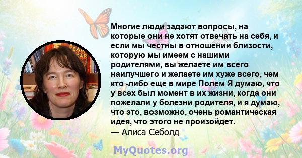 Многие люди задают вопросы, на которые они не хотят отвечать на себя, и если мы честны в отношении близости, которую мы имеем с нашими родителями, вы желаете им всего наилучшего и желаете им хуже всего, чем кто -либо