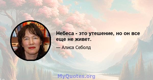 Небеса - это утешение, но он все еще не живет.