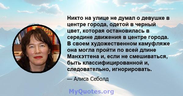 Никто на улице не думал о девушке в центре города, одетой в черный цвет, которая остановилась в середине движения в центре города. В своем художественном камуфляже она могла пройти по всей длине Манхэттена и, если не