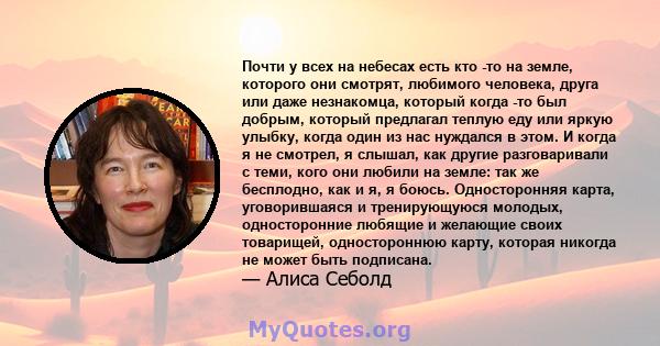 Почти у всех на небесах есть кто -то на земле, которого они смотрят, любимого человека, друга или даже незнакомца, который когда -то был добрым, который предлагал теплую еду или яркую улыбку, когда один из нас нуждался