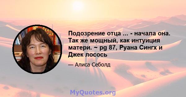 Подозрение отца ... - начала она. Так же мощный, как интуиция матери. ~ pg 87, Руана Сингх и Джек лосось