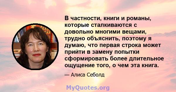 В частности, книги и романы, которые сталкиваются с довольно многими вещами, трудно объяснить, поэтому я думаю, что первая строка может прийти в замену попытки сформировать более длительное ощущение того, о чем эта