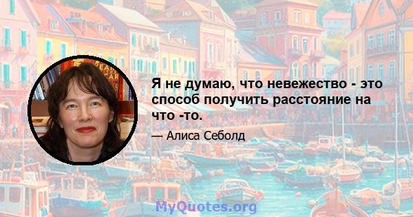 Я не думаю, что невежество - это способ получить расстояние на что -то.