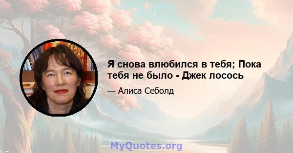 Я снова влюбился в тебя; Пока тебя не было - Джек лосось