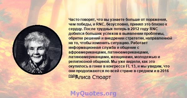 Часто говорят, что вы узнаете больше от поражения, чем победы, и RNC, безусловно, принял это близко к сердцу. После трудных потерь в 2012 году RNC добился больших успехов в выявлении проблемы, обритке решений и