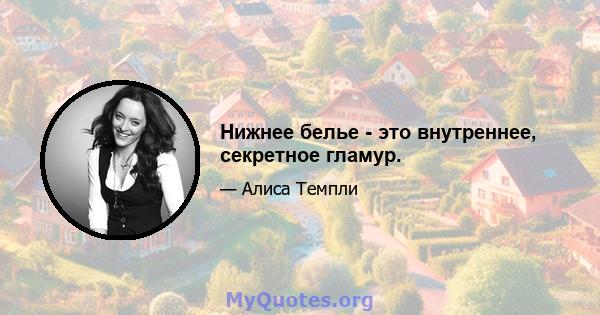 Нижнее белье - это внутреннее, секретное гламур.