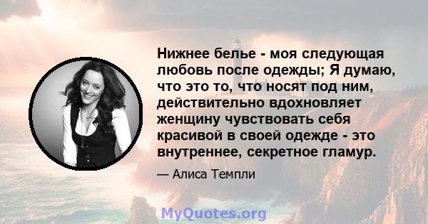 Нижнее белье - моя следующая любовь после одежды; Я думаю, что это то, что носят под ним, действительно вдохновляет женщину чувствовать себя красивой в своей одежде - это внутреннее, секретное гламур.