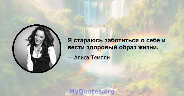 Я стараюсь заботиться о себе и вести здоровый образ жизни.