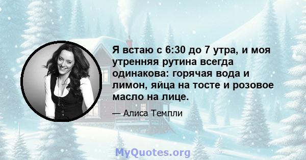 Я встаю с 6:30 до 7 утра, и моя утренняя рутина всегда одинакова: горячая вода и лимон, яйца на тосте и розовое масло на лице.