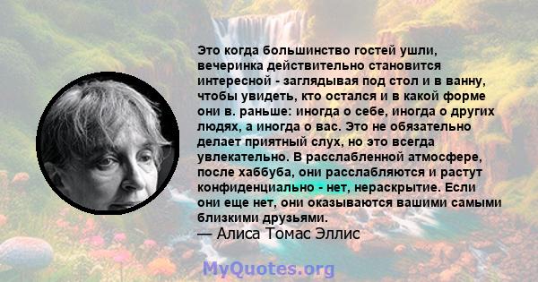 Это когда большинство гостей ушли, вечеринка действительно становится интересной - заглядывая под стол и в ванну, чтобы увидеть, кто остался и в какой форме они в. раньше: иногда о себе, иногда о других людях, а иногда