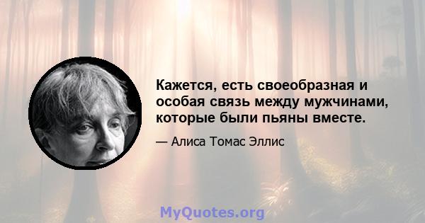 Кажется, есть своеобразная и особая связь между мужчинами, которые были пьяны вместе.