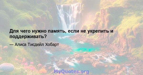 Для чего нужно память, если не укрепить и поддерживать?