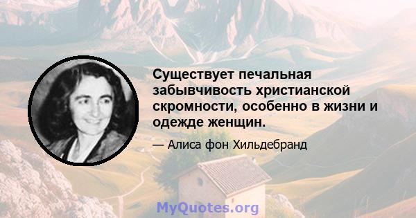 Существует печальная забывчивость христианской скромности, особенно в жизни и одежде женщин.