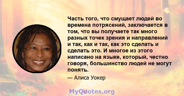 Часть того, что смущает людей во времена потрясений, заключается в том, что вы получаете так много разных точек зрения и направлений и так, как и так, как это сделать и сделать это. И многое из этого написано на языке,