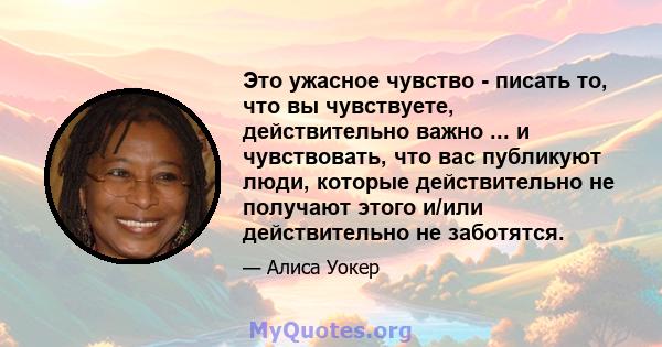 Это ужасное чувство - писать то, что вы чувствуете, действительно важно ... и чувствовать, что вас публикуют люди, которые действительно не получают этого и/или действительно не заботятся.