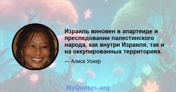 Израиль виновен в апартеиде и преследовании палестинского народа, как внутри Израиля, так и на оккупированных территориях.