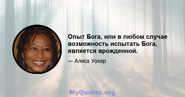 Опыт Бога, или в любом случае возможность испытать Бога, является врожденной.