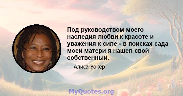 Под руководством моего наследия любви к красоте и уважения к силе - в поисках сада моей матери я нашел свой собственный.