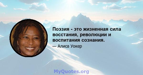 Поэзия - это жизненная сила восстания, революции и воспитания сознания.