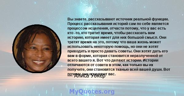 Вы знаете, рассказывают источник реальной функции. Процесс рассказывания историй сам по себе является процессом исцеления, отчасти потому, что у вас есть кто -то, кто тратит время, чтобы рассказать вам историю, которая