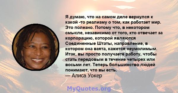 Я думаю, что на самом деле вернулся к какой -то реализму о том, как работает мир. Это полезно. Потому что, в некотором смысле, независимо от того, кто отвечает за корпорацию, которой являются Соединенные Штаты,