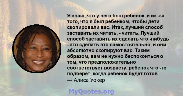 Я знаю, что у него был ребенок, и из -за того, что я был ребенком, чтобы дети скопировали вас. Итак, лучший способ заставить их читать, - читать. Лучший способ заставить их сделать что -нибудь - это сделать это