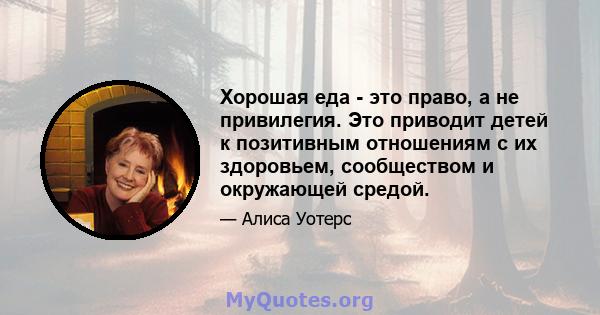 Хорошая еда - это право, а не привилегия. Это приводит детей к позитивным отношениям с их здоровьем, сообществом и окружающей средой.