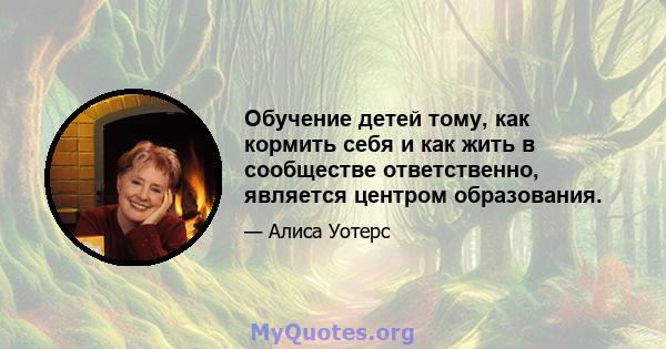 Обучение детей тому, как кормить себя и как жить в сообществе ответственно, является центром образования.