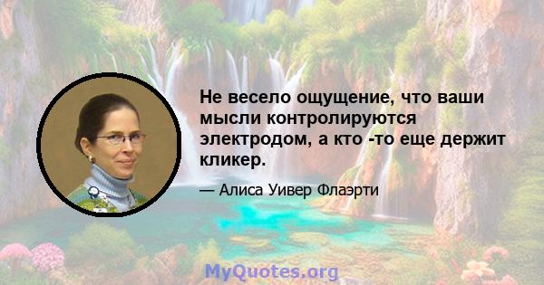 Не весело ощущение, что ваши мысли контролируются электродом, а кто -то еще держит кликер.