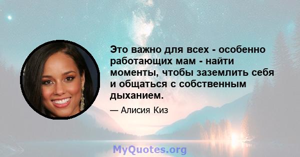 Это важно для всех - особенно работающих мам - найти моменты, чтобы заземлить себя и общаться с собственным дыханием.