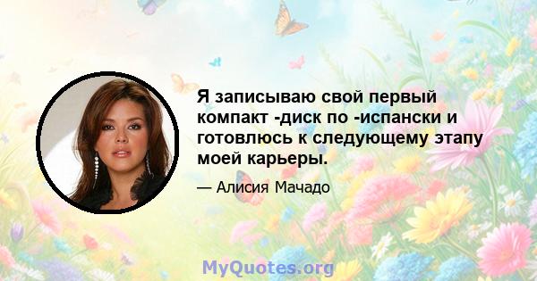 Я записываю свой первый компакт -диск по -испански и готовлюсь к следующему этапу моей карьеры.