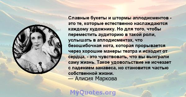 Славные букеты и штормы аплодисментов - это те, которые естественно наслаждаются каждому художнику. Но для того, чтобы переместить аудиторию в такой роли, услышать в аплодисментах, что безошибочная нота, которая