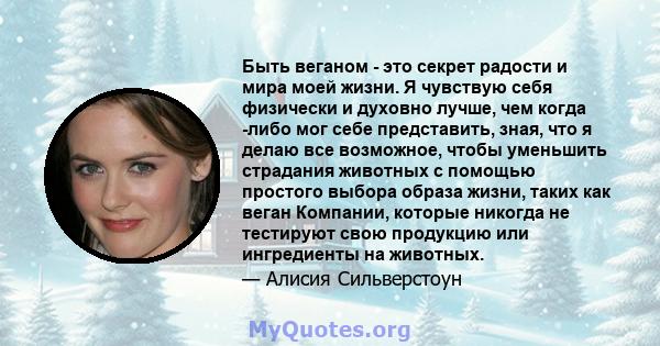 Быть веганом - это секрет радости и мира моей жизни. Я чувствую себя физически и духовно лучше, чем когда -либо мог себе представить, зная, что я делаю все возможное, чтобы уменьшить страдания животных с помощью