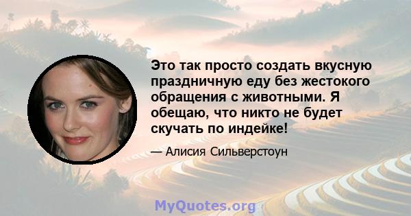 Это так просто создать вкусную праздничную еду без жестокого обращения с животными. Я обещаю, что никто не будет скучать по индейке!