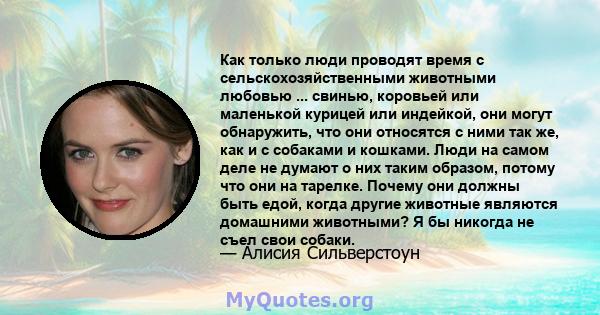 Как только люди проводят время с сельскохозяйственными животными любовью ... свинью, коровьей или маленькой курицей или индейкой, они могут обнаружить, что они относятся с ними так же, как и с собаками и кошками. Люди