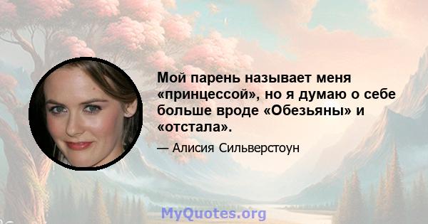 Мой парень называет меня «принцессой», но я думаю о себе больше вроде «Обезьяны» и «отстала».