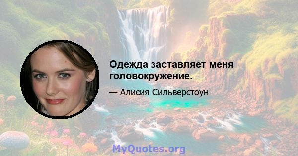 Одежда заставляет меня головокружение.