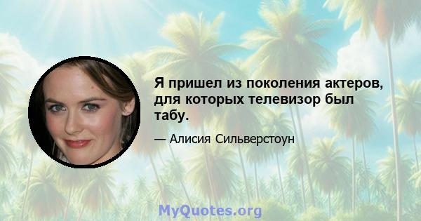 Я пришел из поколения актеров, для которых телевизор был табу.