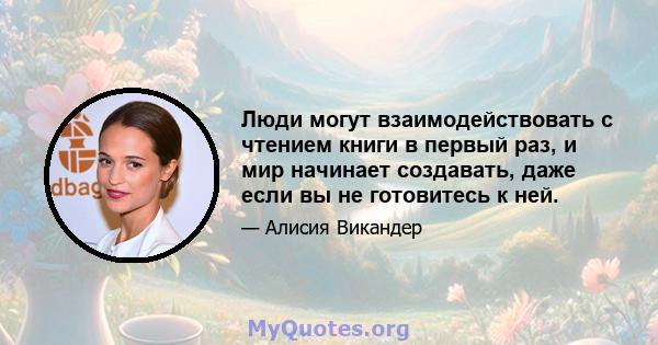 Люди могут взаимодействовать с чтением книги в первый раз, и мир начинает создавать, даже если вы не готовитесь к ней.