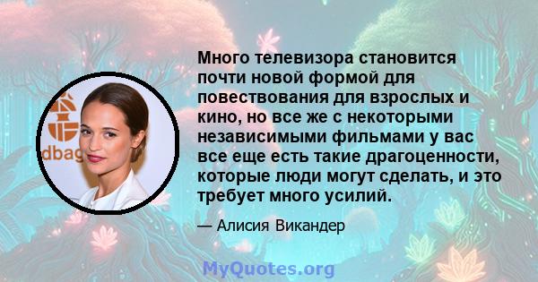 Много телевизора становится почти новой формой для повествования для взрослых и кино, но все же с некоторыми независимыми фильмами у вас все еще есть такие драгоценности, которые люди могут сделать, и это требует много