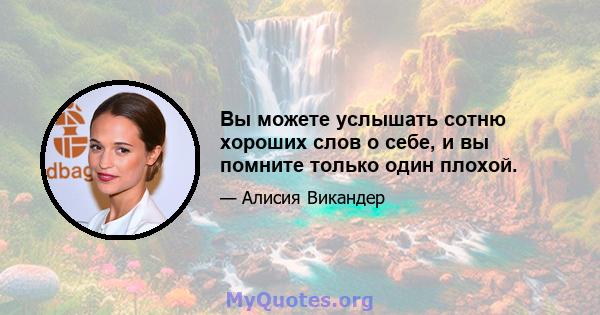 Вы можете услышать сотню хороших слов о себе, и вы помните только один плохой.