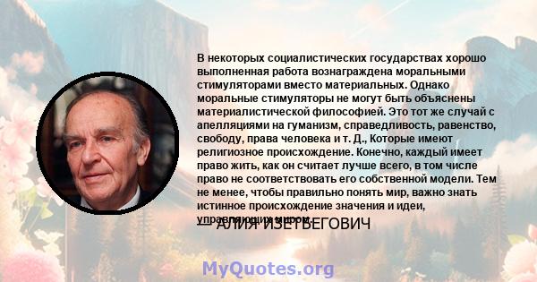 В некоторых социалистических государствах хорошо выполненная работа вознаграждена моральными стимуляторами вместо материальных. Однако моральные стимуляторы не могут быть объяснены материалистической философией. Это тот 