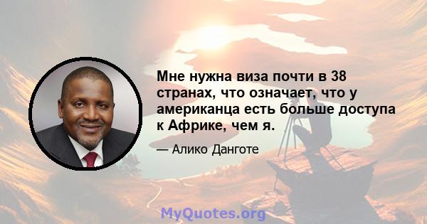 Мне нужна виза почти в 38 странах, что означает, что у американца есть больше доступа к Африке, чем я.